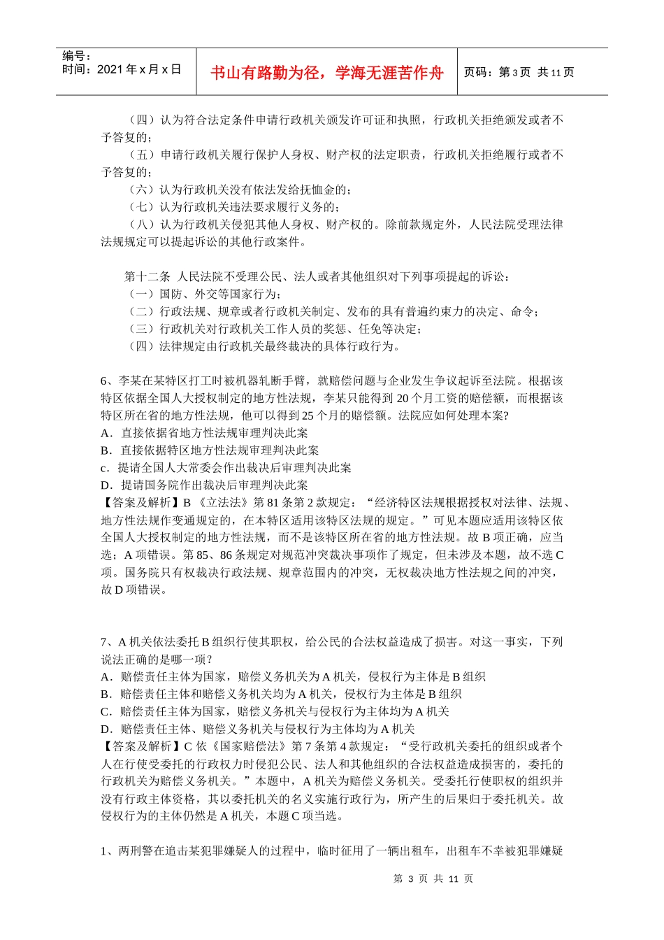【分享】经典易溷淆的法律题系列三_第3页