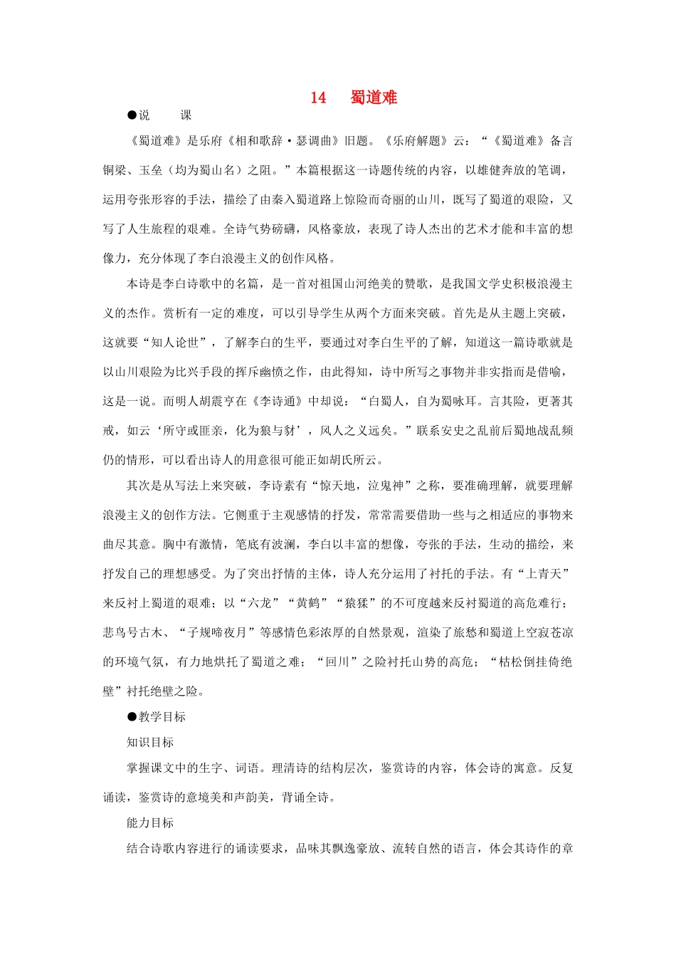 高中语文 14蜀道难（第一课时）精品教案 大纲人教版第五册_第1页