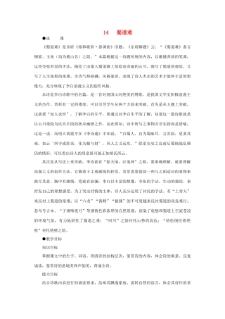 高中语文 14蜀道难（第一课时）精品教案 大纲人教版第五册