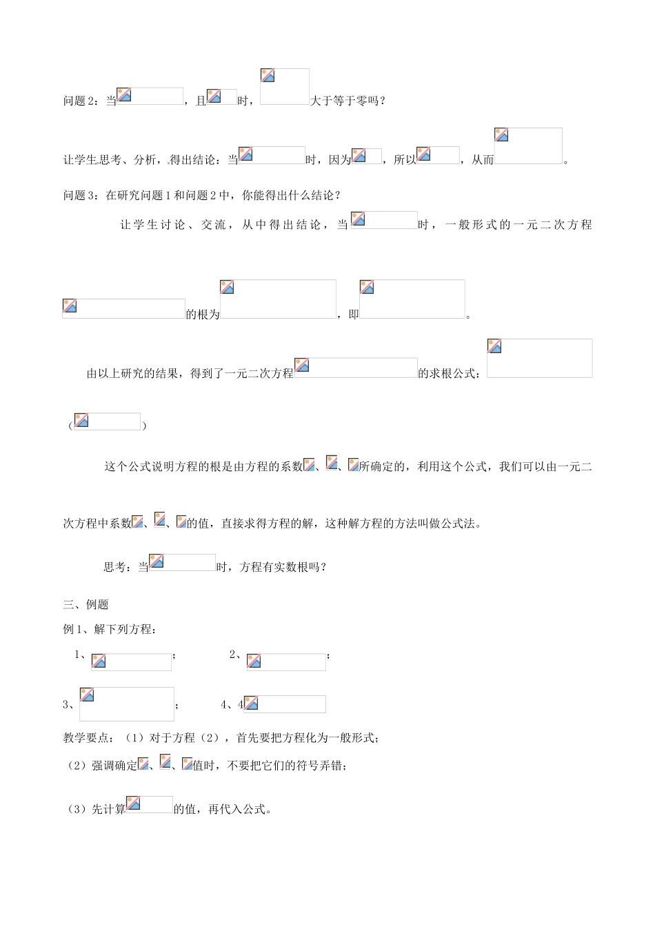 新疆兵团第五师八十八团学校九年级数学下册《一元二次方程的解法-公式法》教案 新人教版_第2页