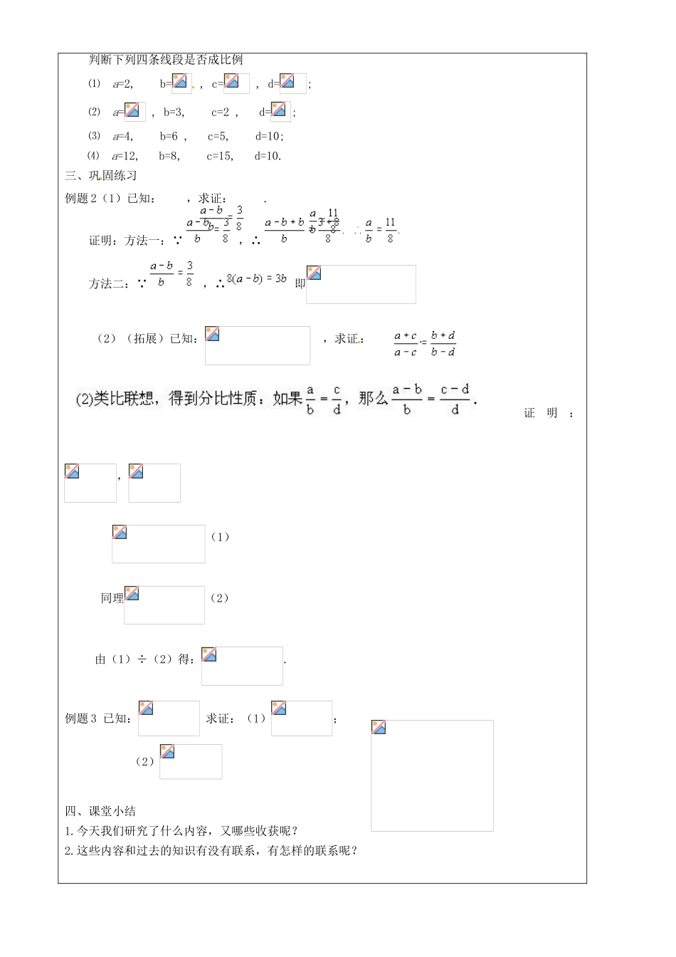 上海市罗泾中学九年级数学上册 24.2 比例线段（第1课时）教案 沪教版五四制_第3页