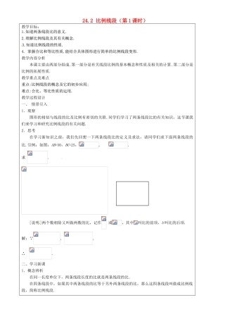 上海市罗泾中学九年级数学上册 24.2 比例线段（第1课时）教案 沪教版五四制