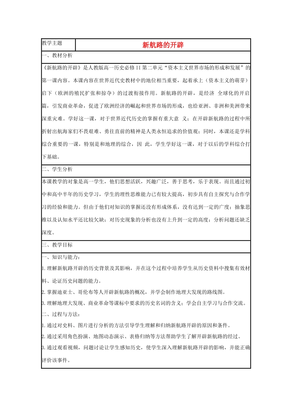 高中历史 第7课 新航路的开辟教案22 岳麓版必修2-岳麓版高一必修2历史教案_第1页