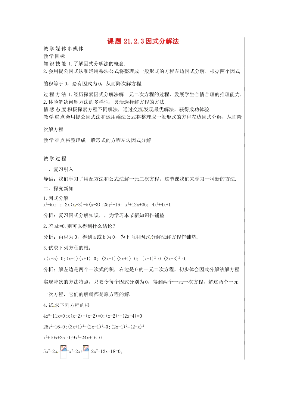 新疆精河县九年级数学上册 第21章 一元二次方程 21.2 解一元二次方程 21.2.3 因式分解法教案 （新版）新人教版-（新版）新人教版初中九年级上册数学教案_第1页