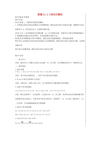 新疆精河县九年级数学上册 第21章 一元二次方程 21.2 解一元二次方程 21.2.3 因式分解法教案 （新版）新人教版-（新版）新人教版初中九年级上册数学教案