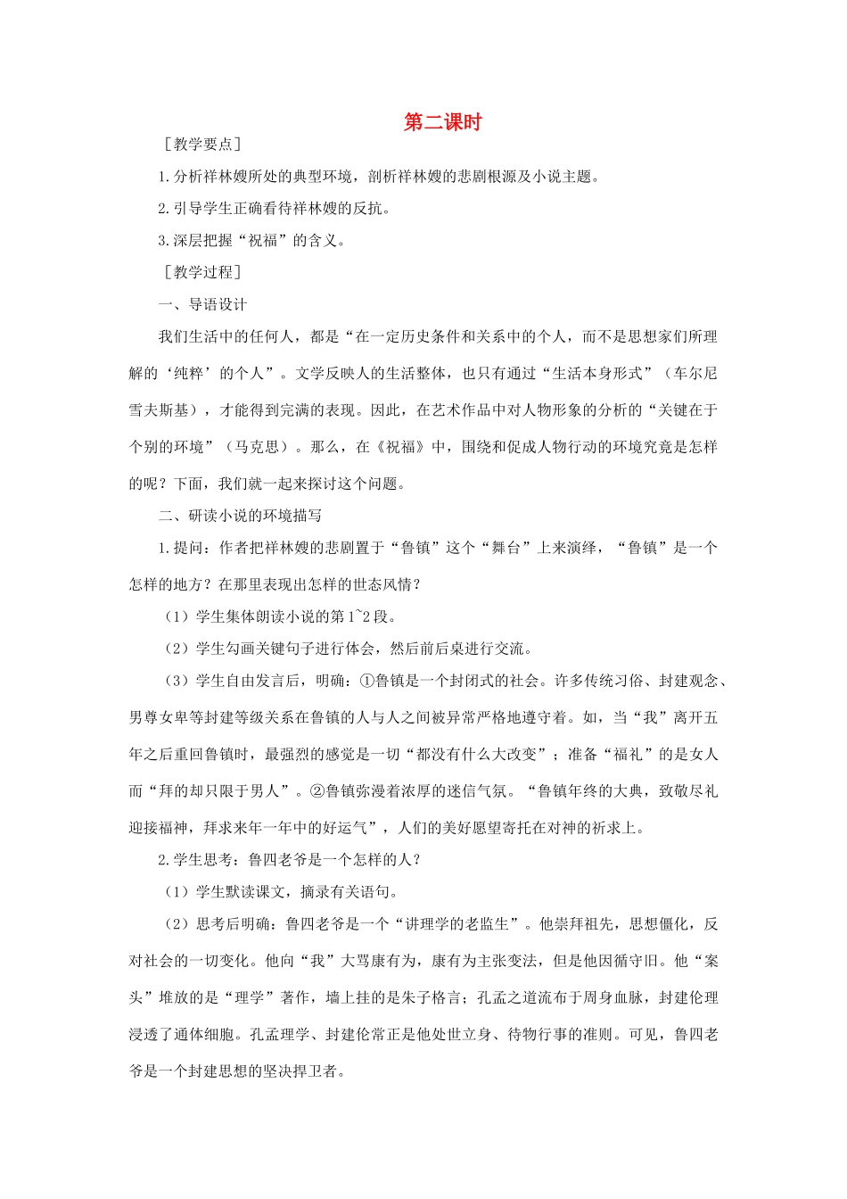 高中语文 1祝福（第二课时）精品教案 大纲人教版第二册_第1页