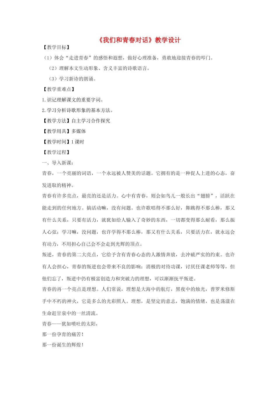 八年级语文下册 3《我们和青春对话》教学设计 鄂教版-鄂教版初中八年级下册语文教案_第1页