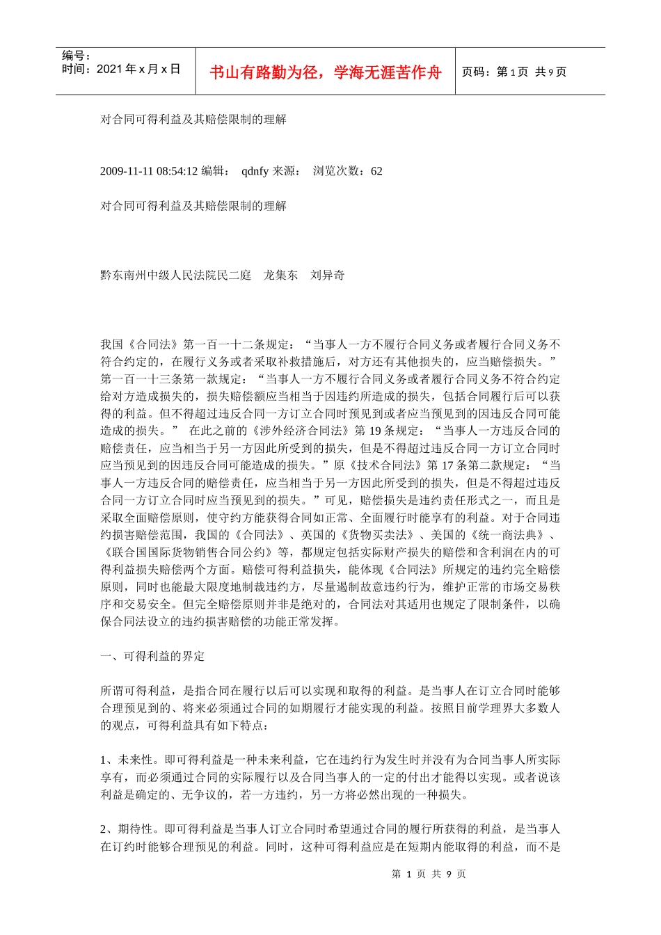 对合同可得利益及其赔偿限制的理解_第1页