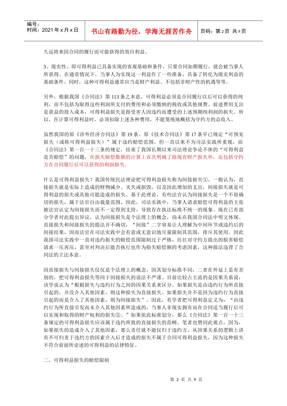 对合同可得利益及其赔偿限制的理解_第2页