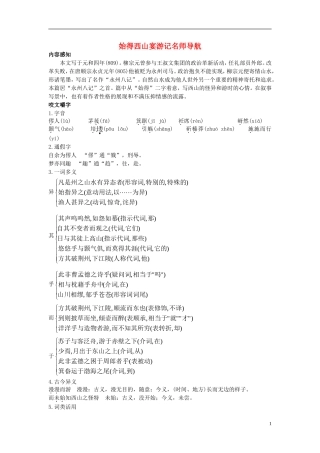 高中语文 名师导航始得西山宴游记 苏教版必修1