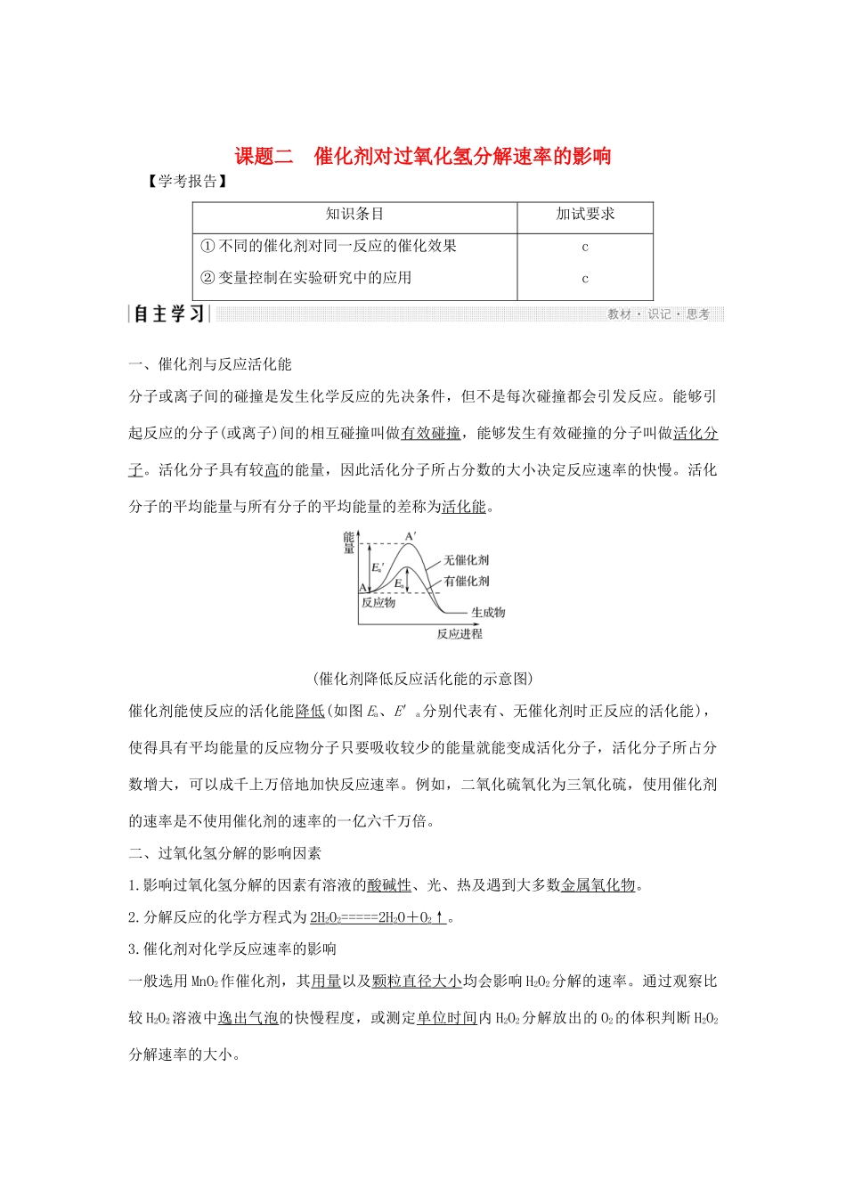 高中化学 专题4 化学反应条件的控制 课题二 催化剂对过氧化氢分解速率的影响教案（选修6）-人教版高中选修6化学教案_第1页
