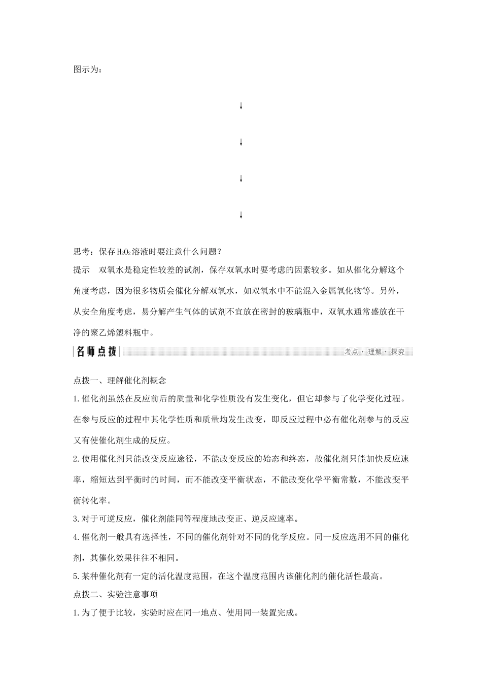 高中化学 专题4 化学反应条件的控制 课题二 催化剂对过氧化氢分解速率的影响教案（选修6）-人教版高中选修6化学教案_第2页