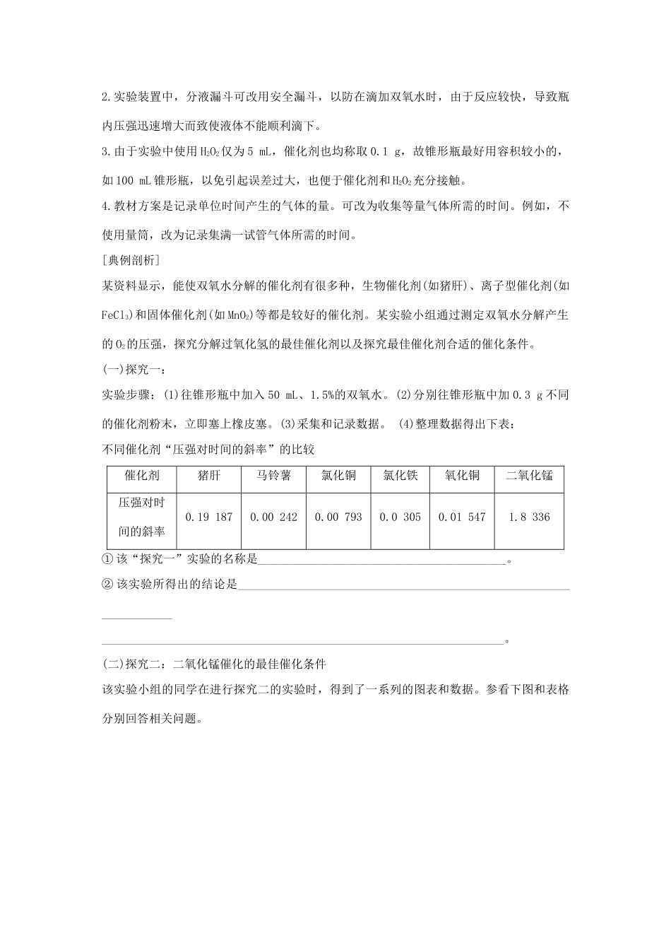 高中化学 专题4 化学反应条件的控制 课题二 催化剂对过氧化氢分解速率的影响教案（选修6）-人教版高中选修6化学教案_第3页