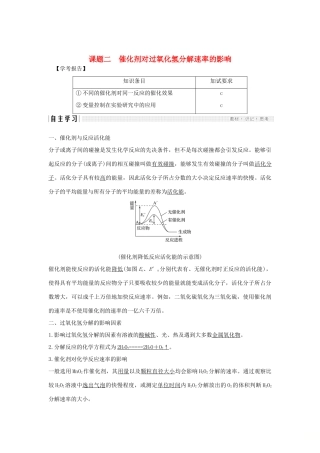 高中化学 专题4 化学反应条件的控制 课题二 催化剂对过氧化氢分解速率的影响教案（选修6）-人教版高中选修6化学教案