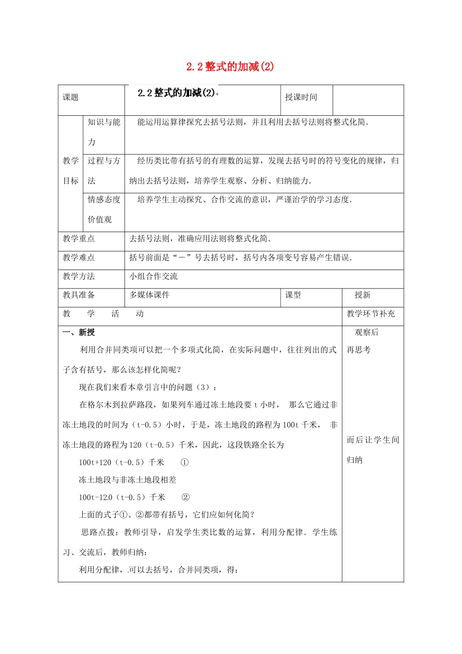 天津市小王庄中学七年级数学上册 2.2 整式的加减（2）教案 （新版）新人教版_第1页