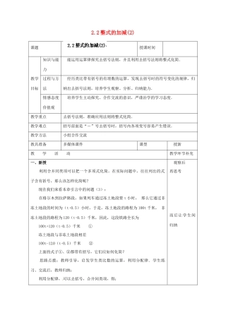 天津市小王庄中学七年级数学上册 2.2 整式的加减（2）教案 （新版）新人教版