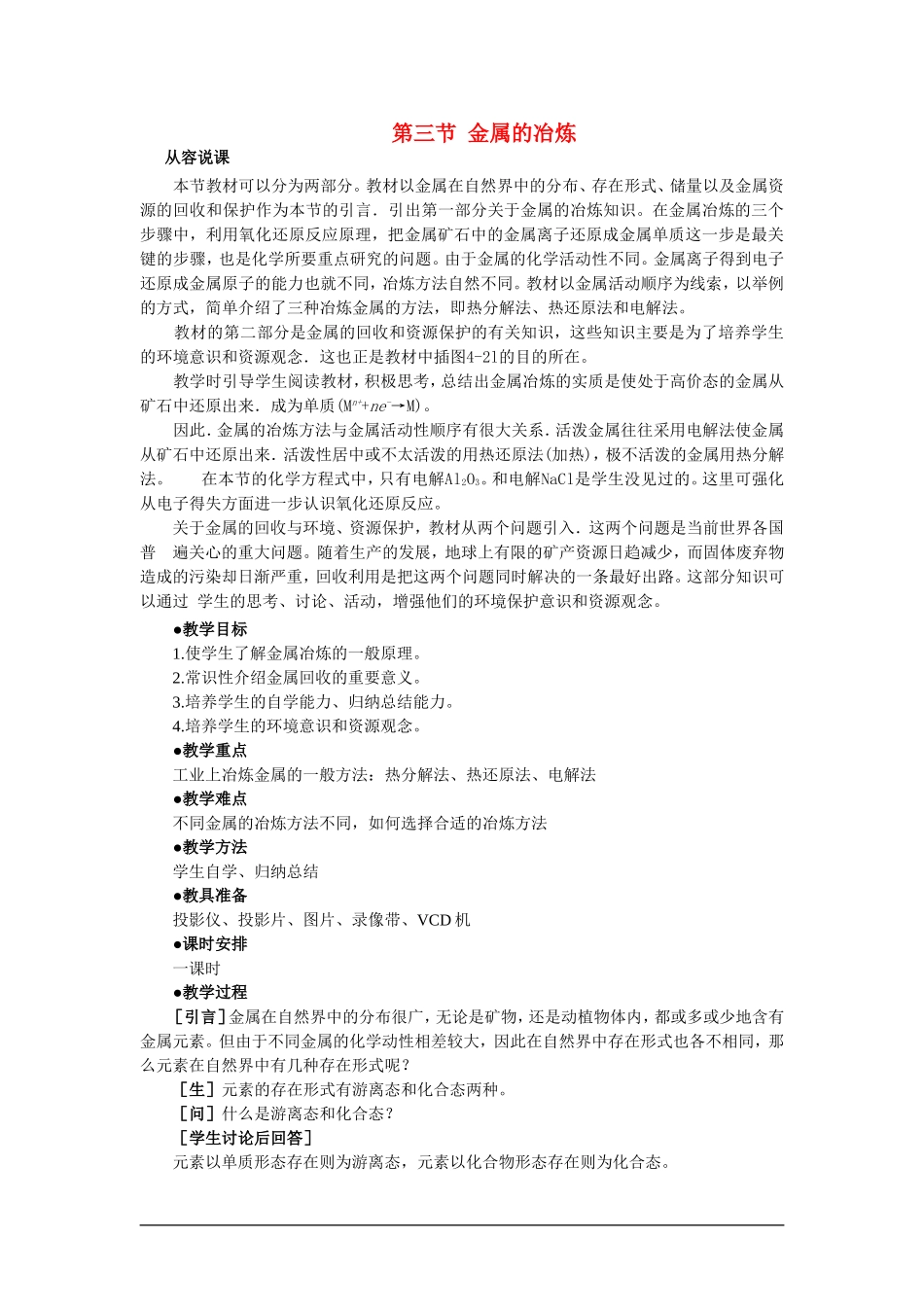 高中化学（大纲版）第二册 第四章  几种重要的金属 第三节金属的冶炼(第一课时)_第1页