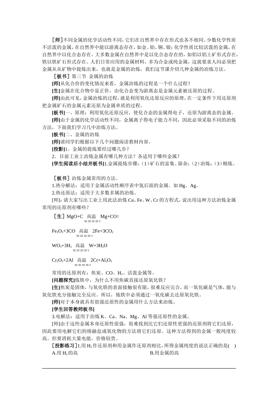 高中化学（大纲版）第二册 第四章  几种重要的金属 第三节金属的冶炼(第一课时)_第2页