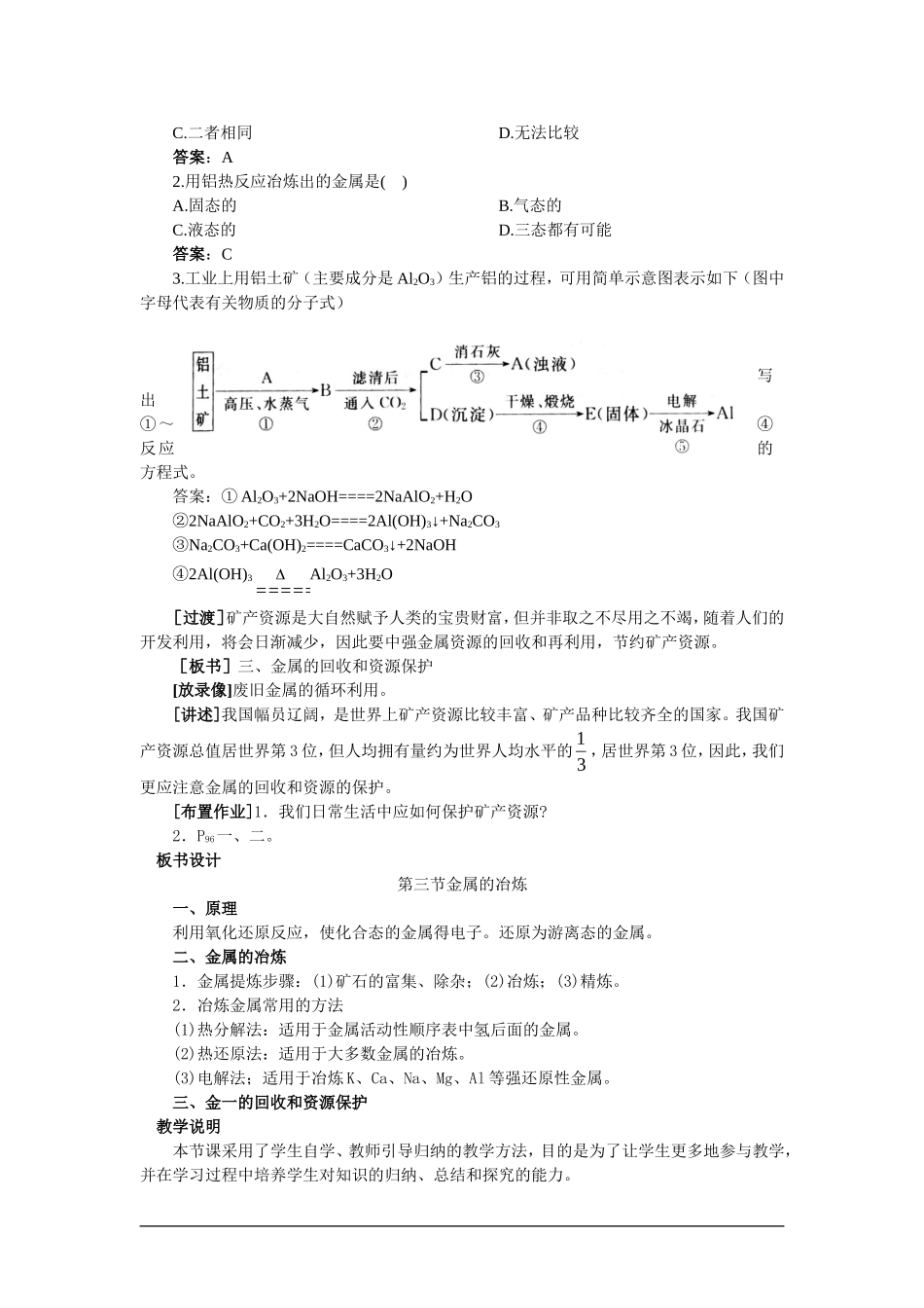 高中化学（大纲版）第二册 第四章  几种重要的金属 第三节金属的冶炼(第一课时)_第3页