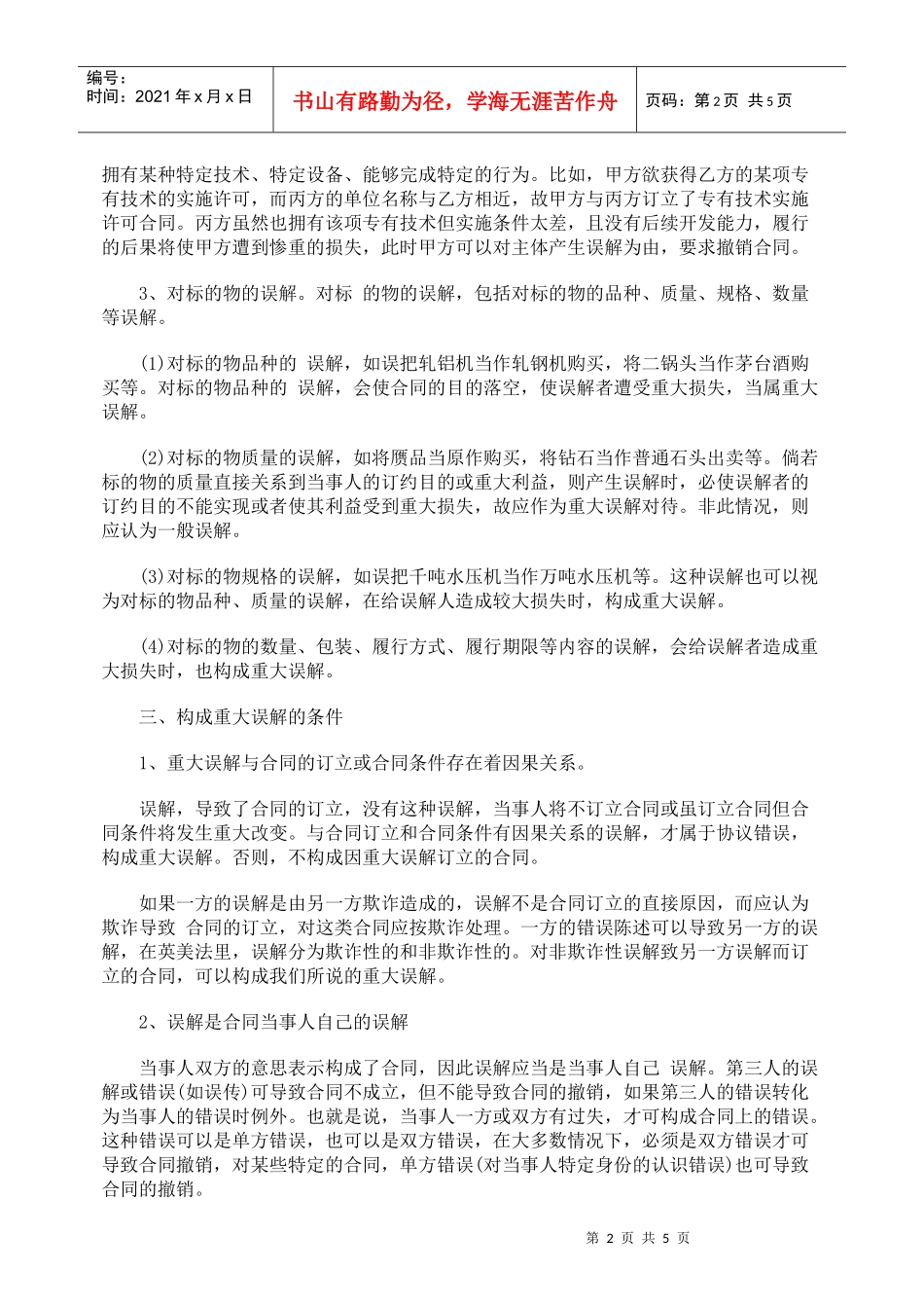 合同法中“重大误解”的探讨_第2页