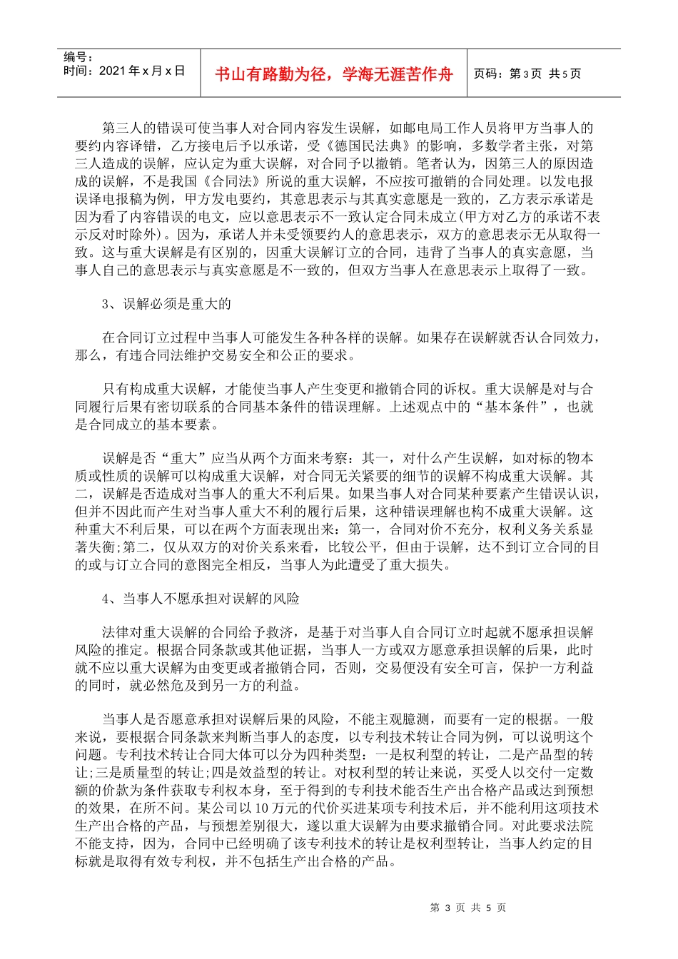 合同法中“重大误解”的探讨_第3页