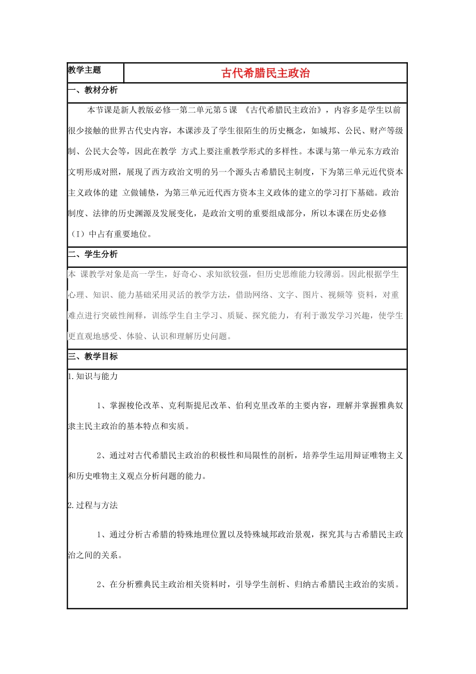 高中历史 第6课 雅典城邦的民主政治教案11 岳麓版必修1-岳麓版高一必修1历史教案_第1页