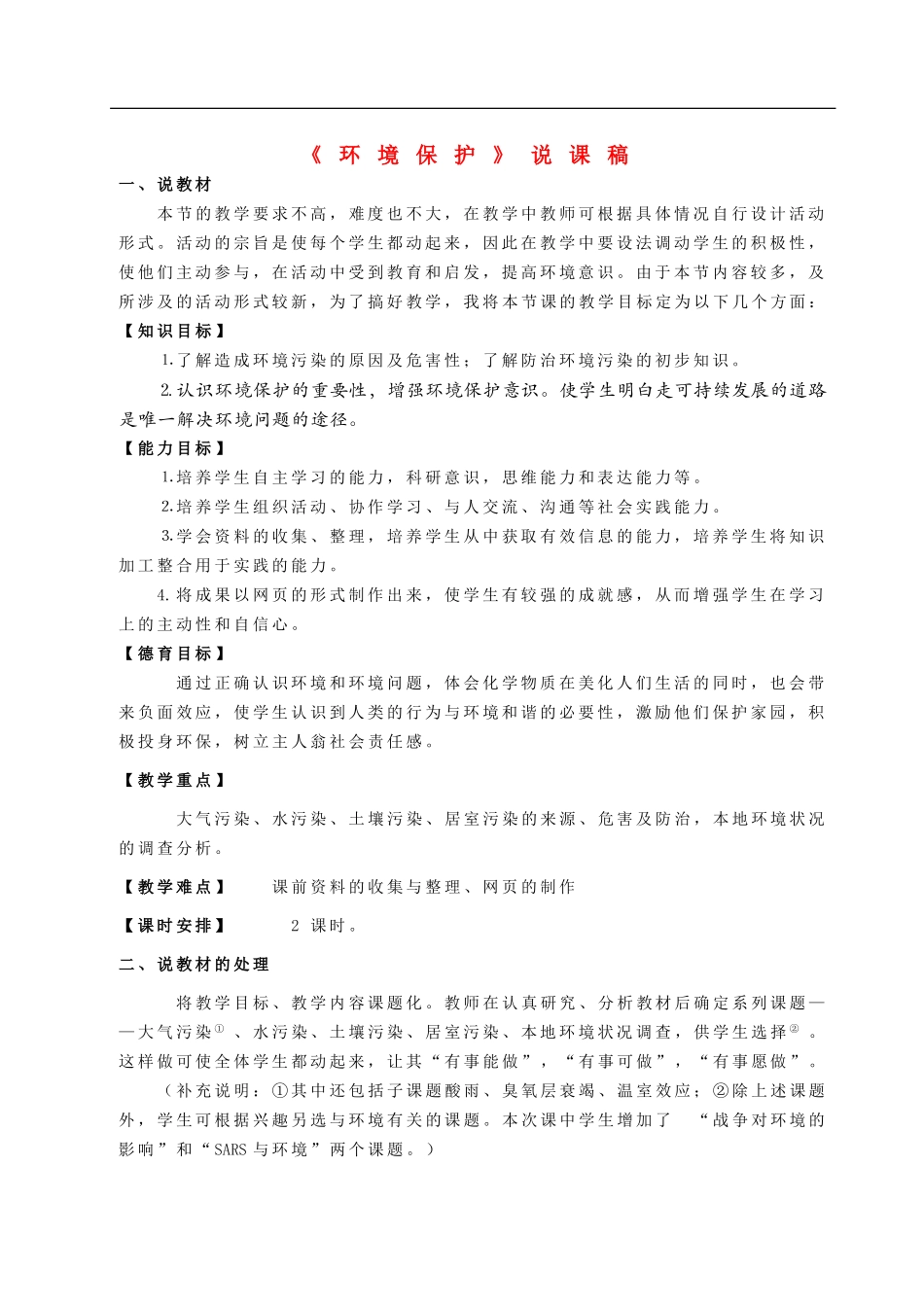 高中化学环境保护说课稿新人教版必修1_第1页