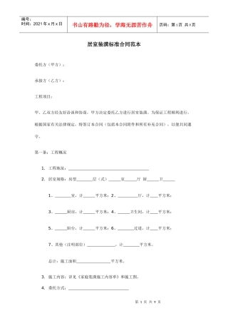 居室装潢标准合同范本