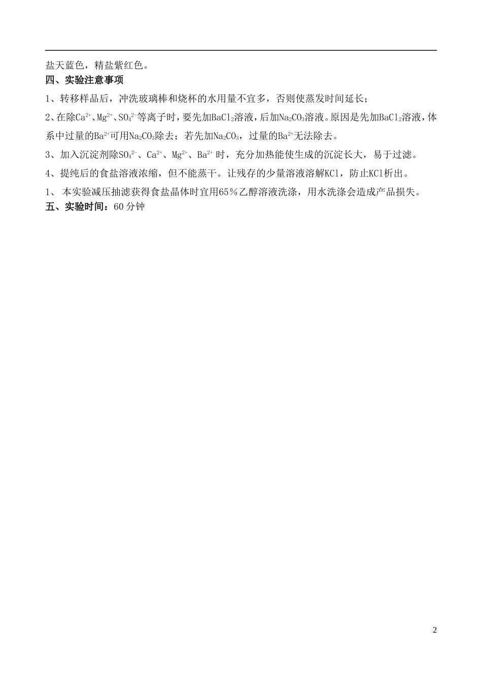 高中化学 1.3 硝酸钾晶体的制备教案3 苏教版选修6-苏教版高中选修6化学教案_第2页