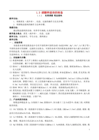 高中化学 1.3 硝酸钾晶体的制备教案3 苏教版选修6-苏教版高中选修6化学教案