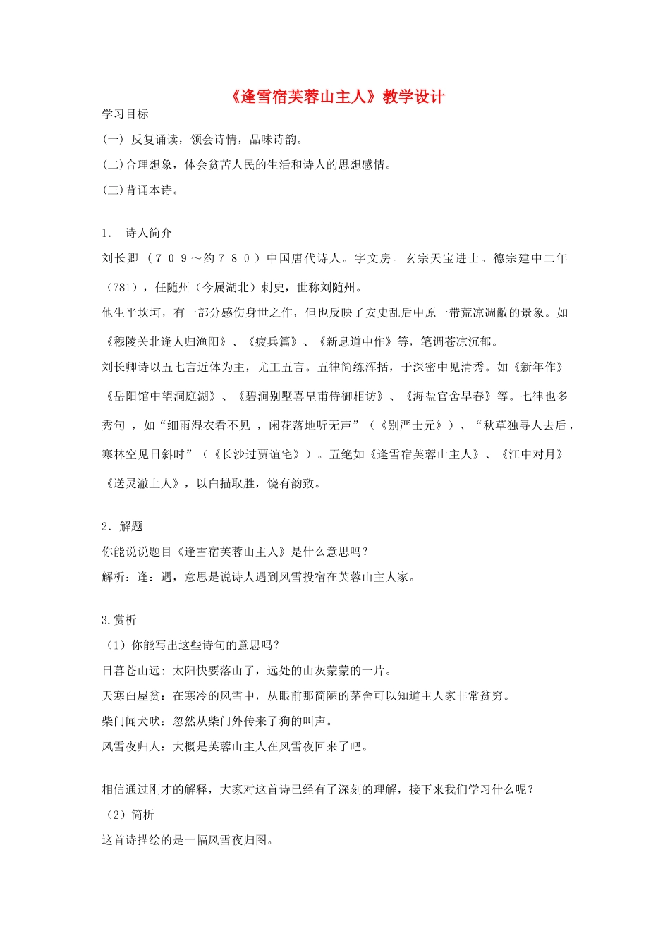 八年级语文下册 《逢雪宿芙蓉山主人》教学设计 北师大版_第1页