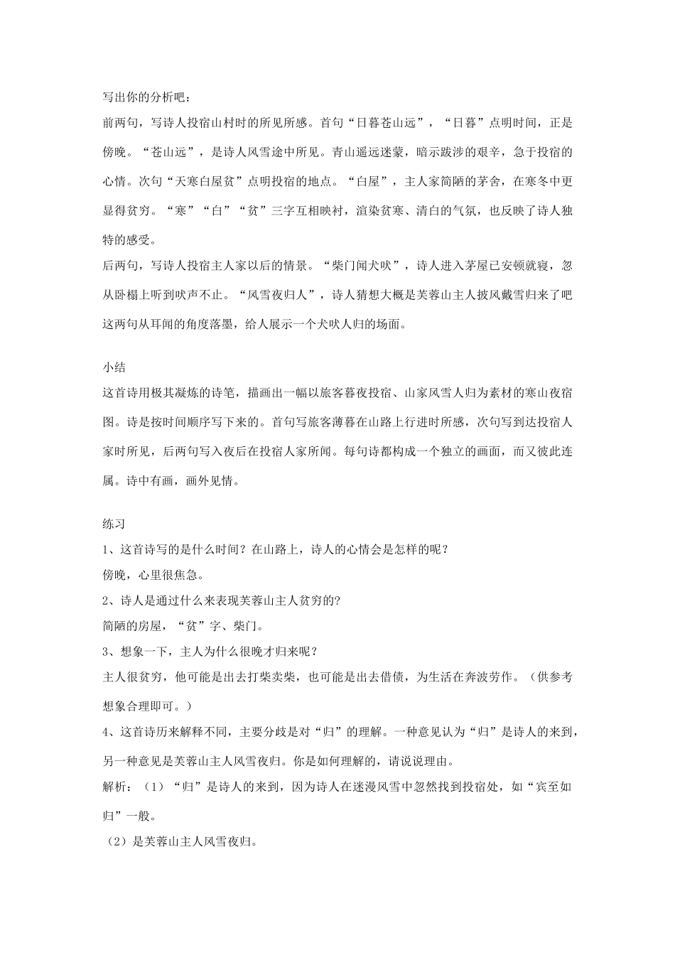 八年级语文下册 《逢雪宿芙蓉山主人》教学设计 北师大版_第2页