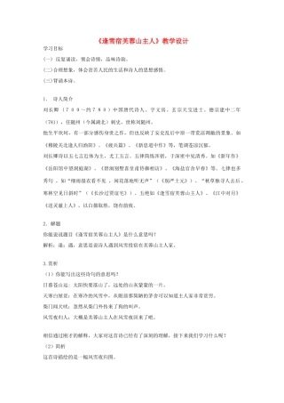 八年级语文下册 《逢雪宿芙蓉山主人》教学设计 北师大版