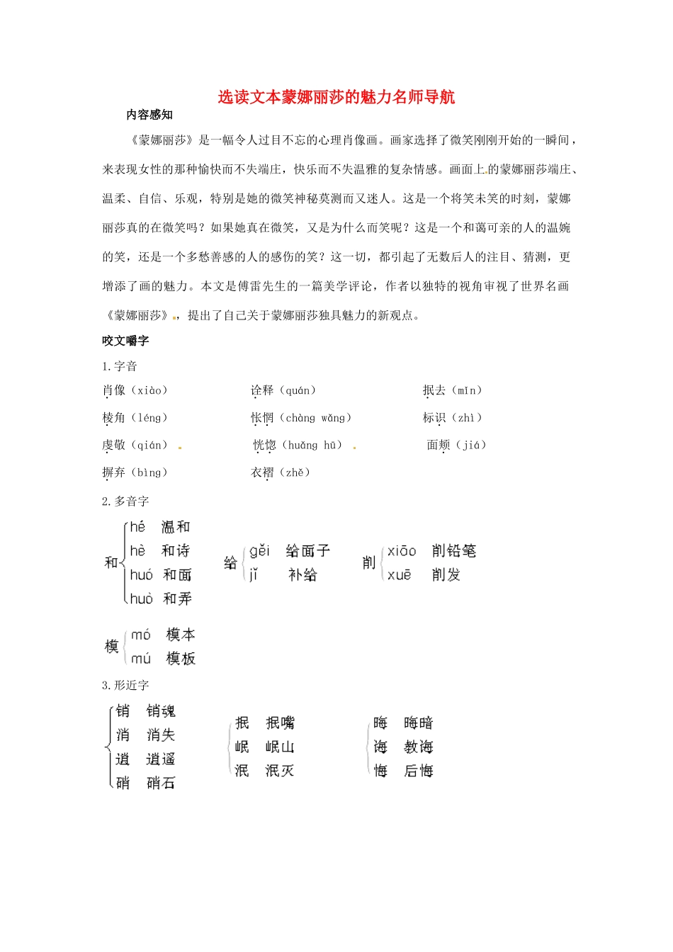 高中语文 蒙娜丽莎的魅力名师导航 鲁教版必修1 _第1页