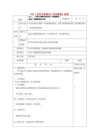 天津市小王庄中学九年级数学下册《28.1利用计算器求三角函数值》教案 新人教版