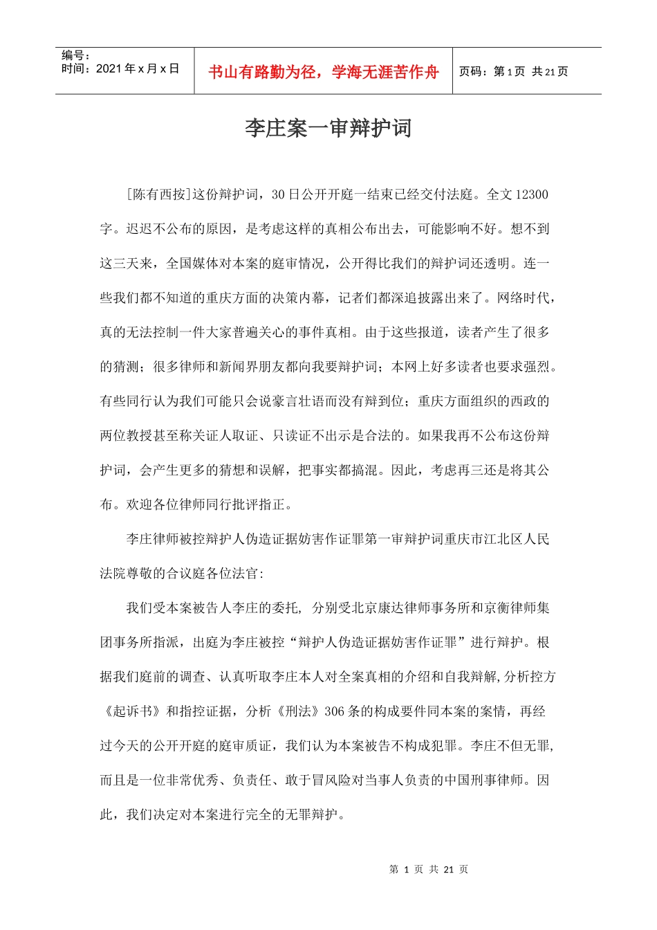 法律热点之李庄案一审辩护词_第1页