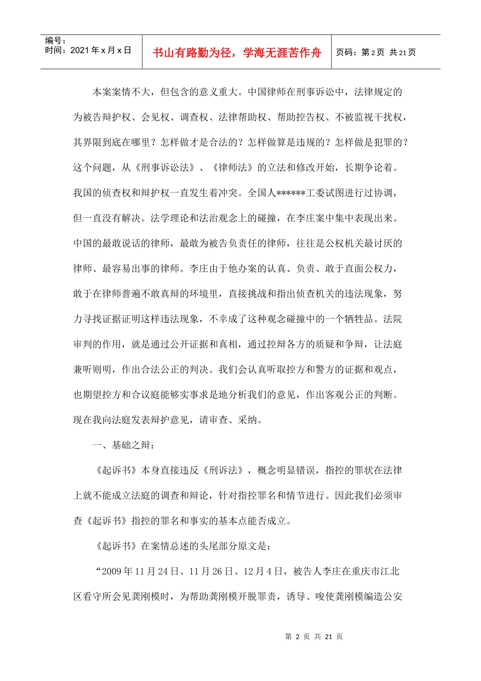 法律热点之李庄案一审辩护词_第2页