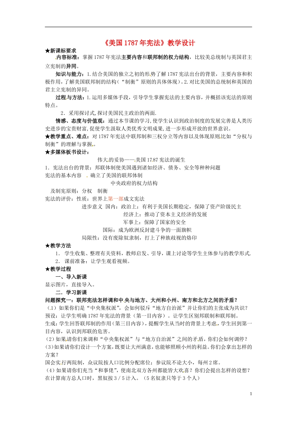 高中历史 7-2 美国宪法教案2 人民版必修1-人民版高一必修1历史教案_第1页