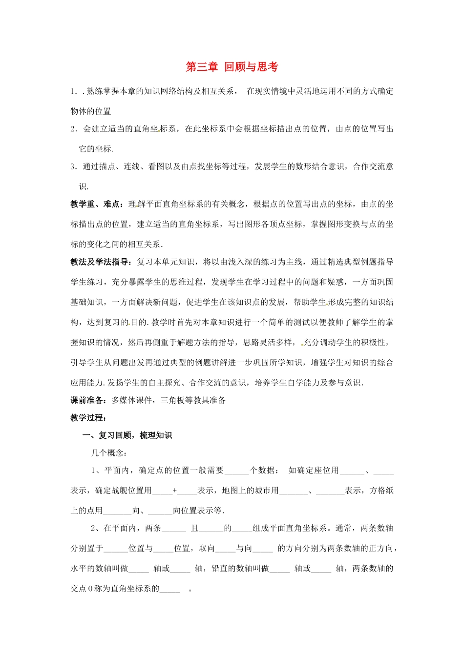 山东省枣庄市峄城区吴林街道中学八年级数学上册 第三章 回顾与思考教案 （新版）北师大版 (2)_第1页