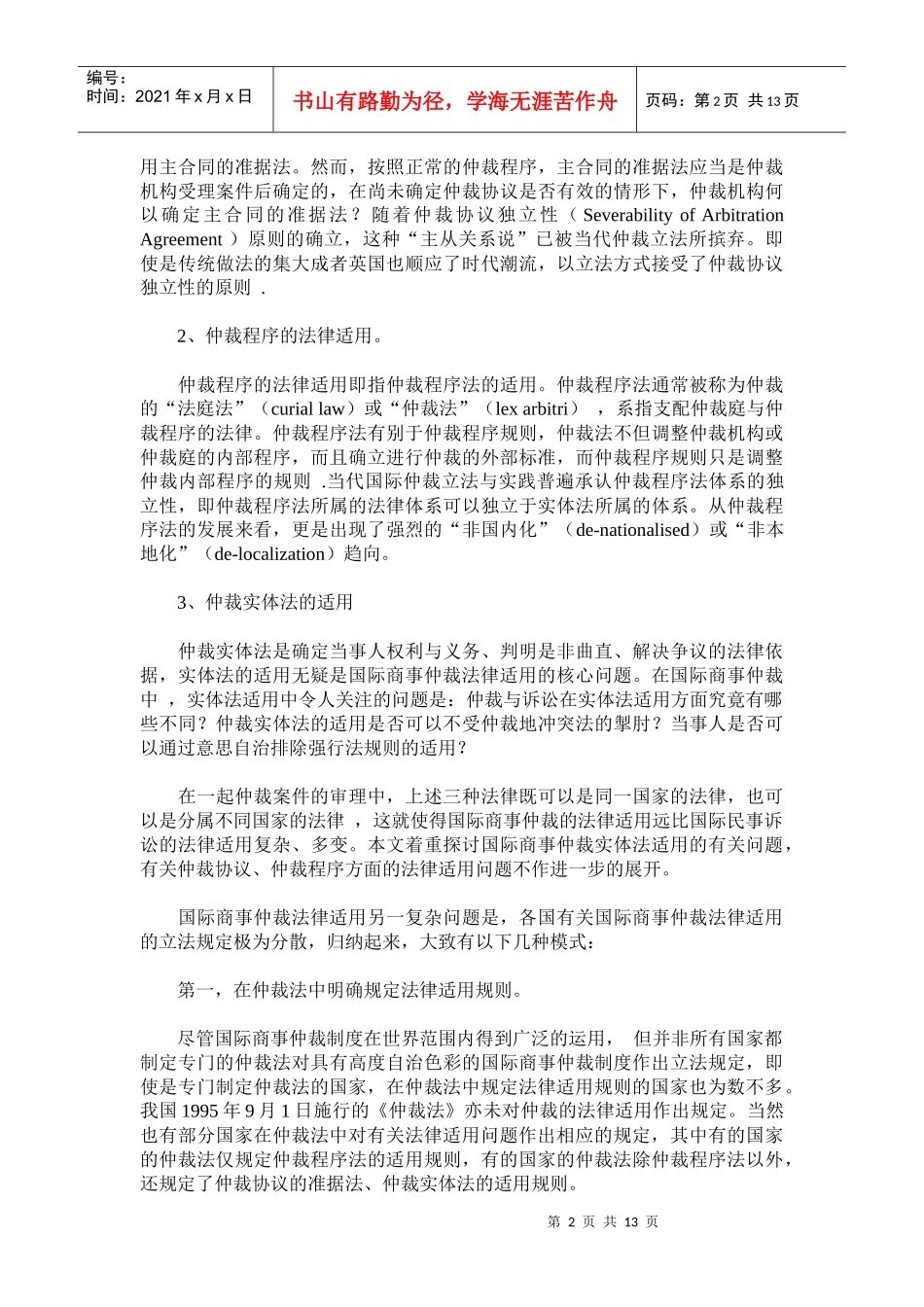 国际民事诉讼与国际商事仲裁法律适用比较研究_第2页