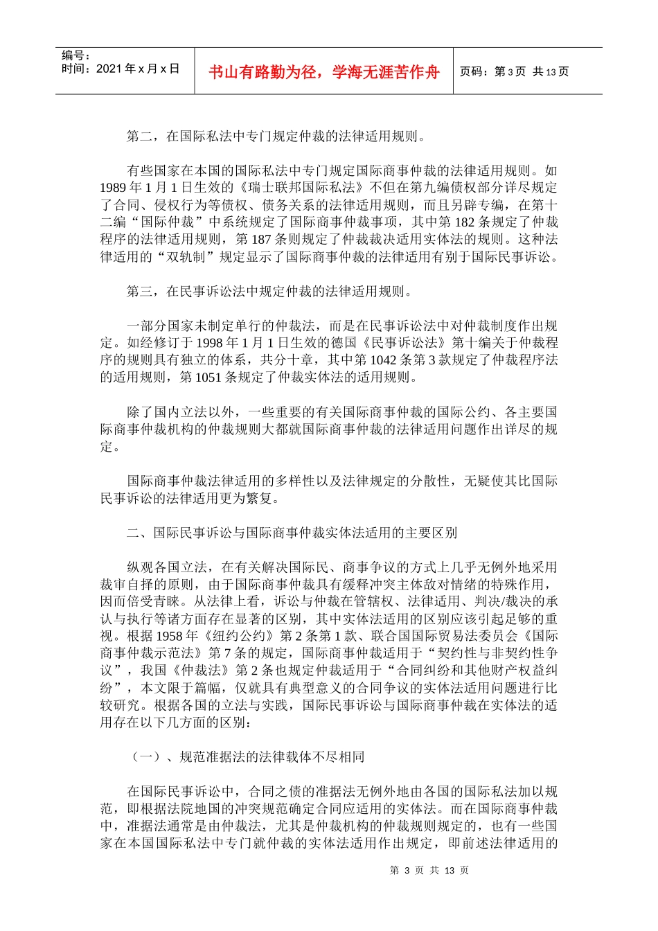 国际民事诉讼与国际商事仲裁法律适用比较研究_第3页