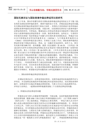 国际民事诉讼与国际商事仲裁法律适用比较研究