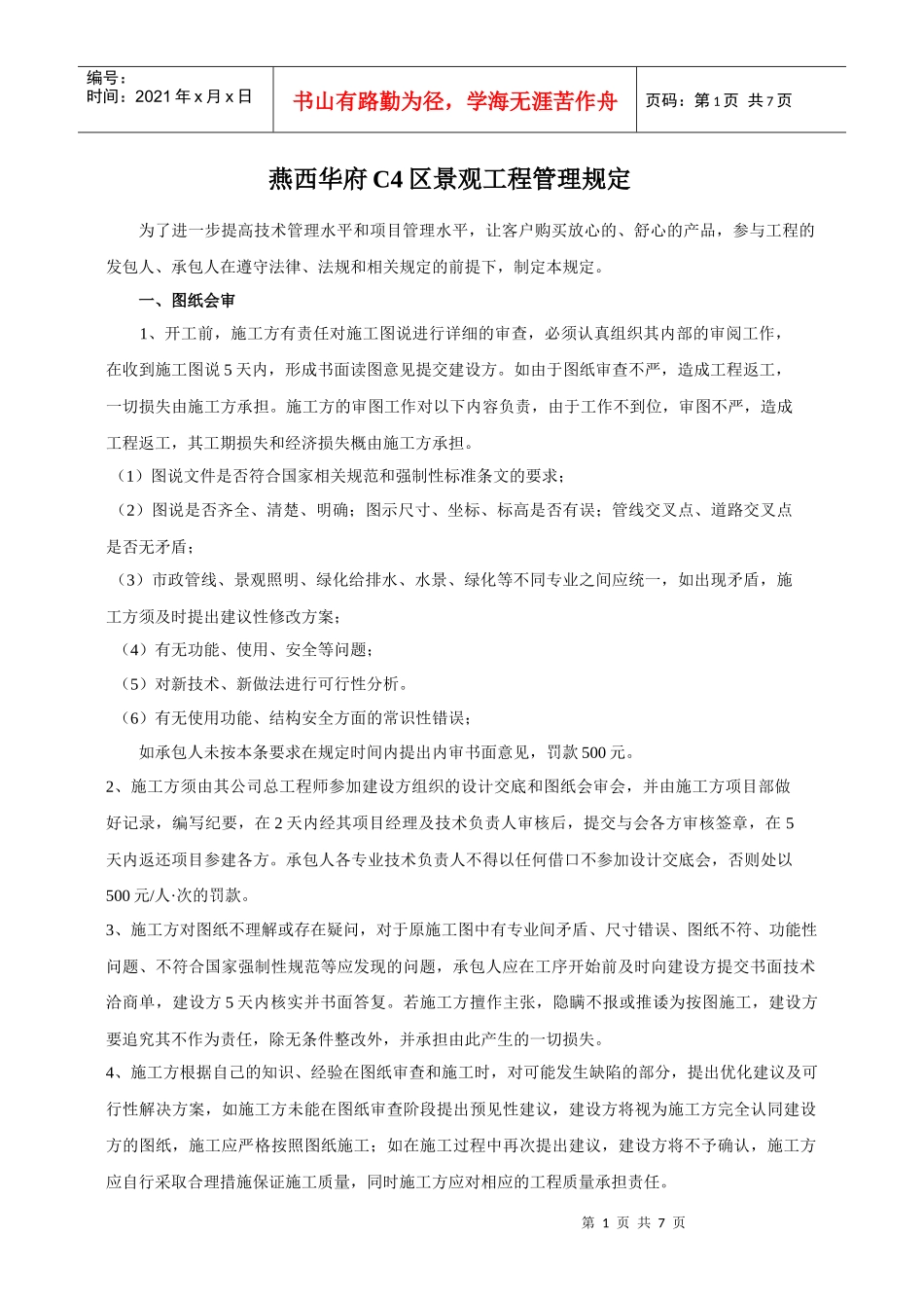 合同附件2-- 燕西华府C4区景观工程管理规定_第1页