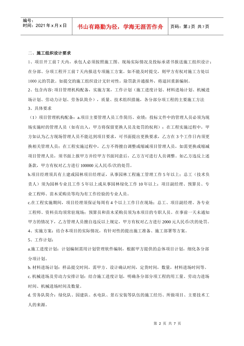 合同附件2-- 燕西华府C4区景观工程管理规定_第2页