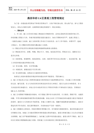 合同附件2-- 燕西华府C4区景观工程管理规定