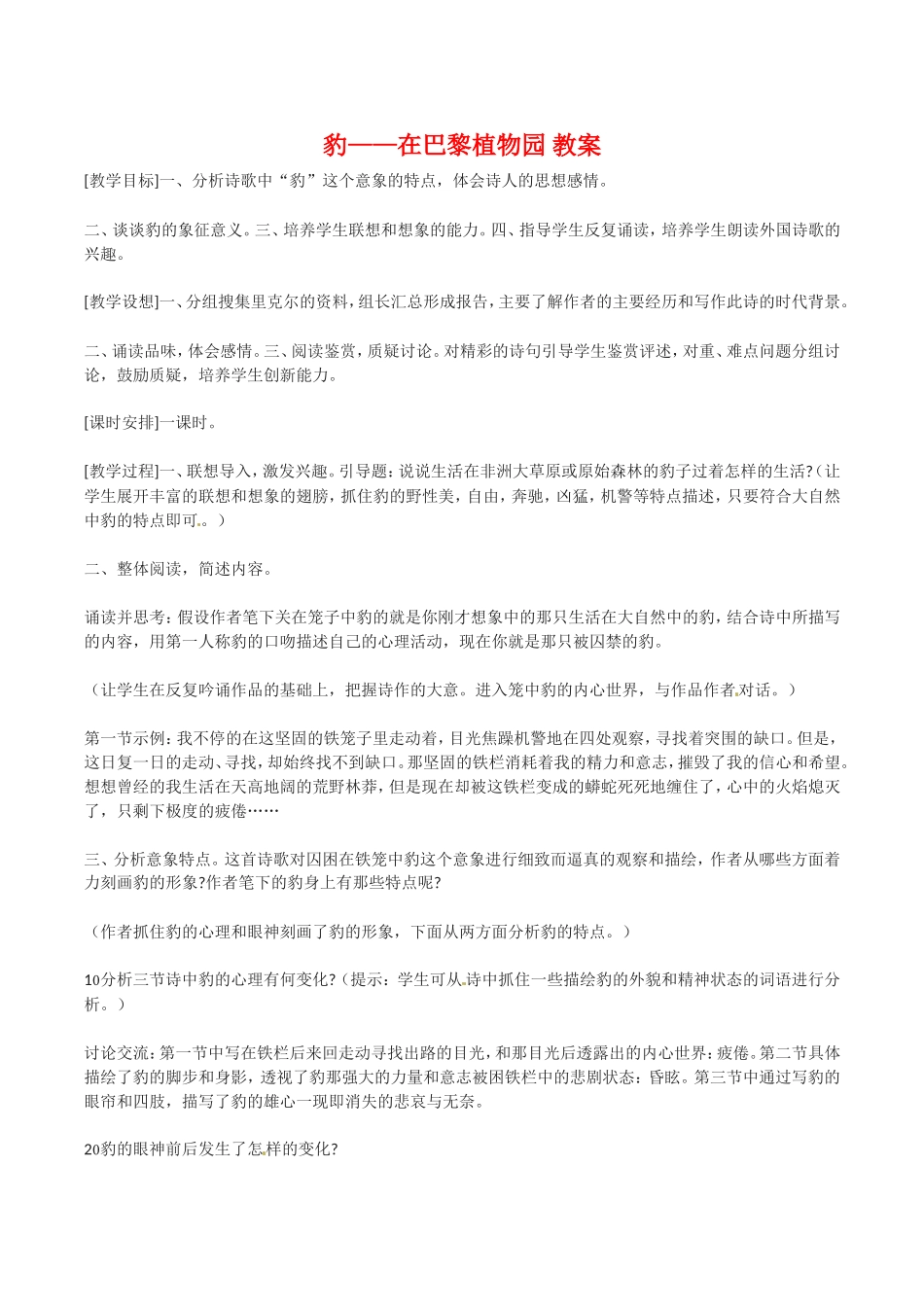 高中语文：2.7《豹——在巴黎植物园》教案语文版07版必修5_第1页