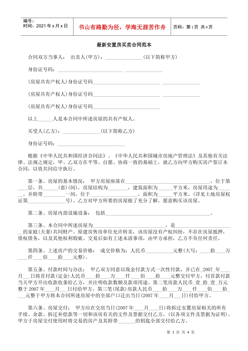 最新安置房买卖合同范本_第1页