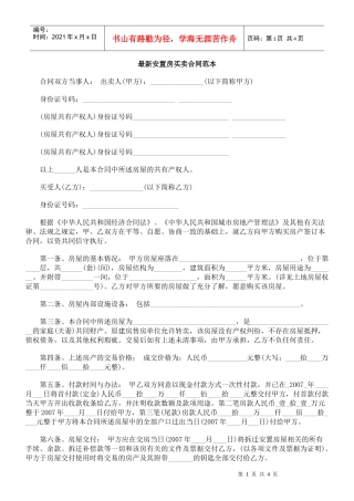 最新安置房买卖合同范本