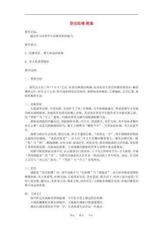 高中语文：登岳阳楼 教案 语文版必修2