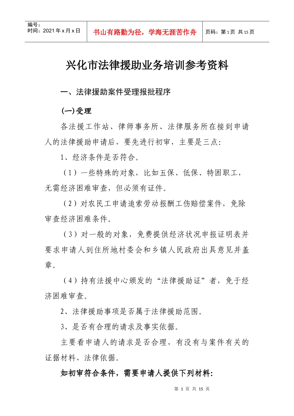 培训参考资料下载-兴化市法律援助工作业务培训参考资料_第1页